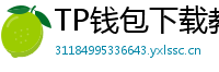 TP钱包下载教程 - 新手必看｜TP钱包全平台下载图文教程